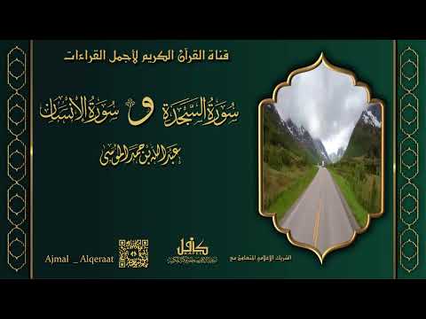 سورة السجده و الإنسان تلاوة الشيخ عبدالله الموسى 