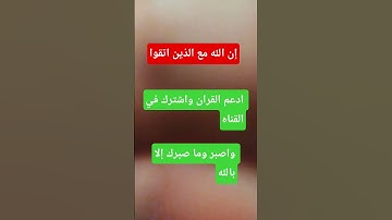 واصبر وما صبرك إلا بالله/٣/قران كريم