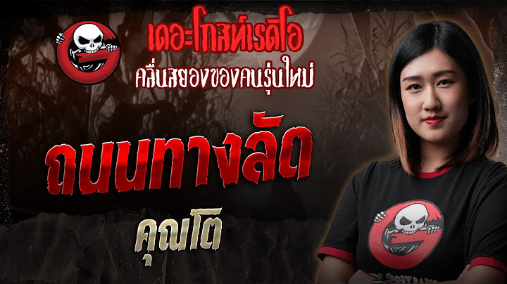 ถนนทางลัด • คุณโต | 31 พ.ค. 68 | THE GHOST RADIO