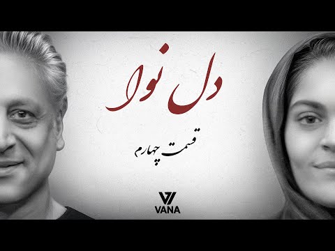 دل نوا اختلافات پدر و دختر قسمت 4 از گیر دادن پدر تا ترس دختر