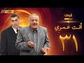 مسلسل أنت عمري بحلة 4 الحلقة 31 أيمن زيدان باسم ياخور