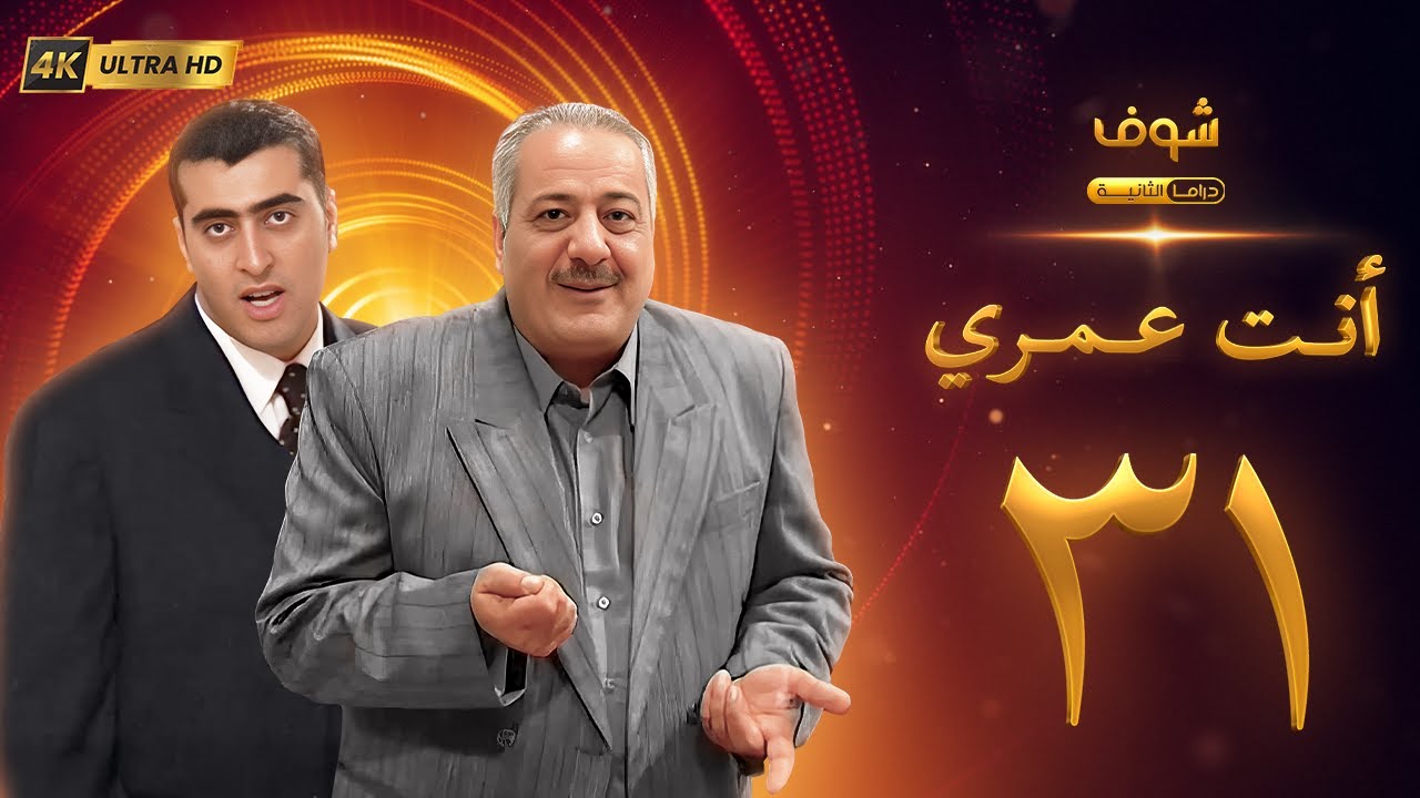 مسلسل أنت عمري بحلة 4K - الحلقة 31 - أيمن زيدان | باسم ياخور