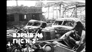 ВЗРЫВ НА ГАЗОНАПОЛНИТЕЛЬНОЙ СТАНЦИИ В МИНСКЕ В 1972 ГОДУ. ВЗРЫВ ГАЗА В БССР