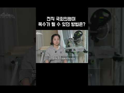 전직 국회의원이 목수가 될 수 있던 방법 #리스타트