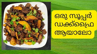 ഒരു സൂപ്പർ ഡക്ക്ഫ്രൈ ആയാലോ | #Duck deep Fry | Malayalam cooking channel | Canada