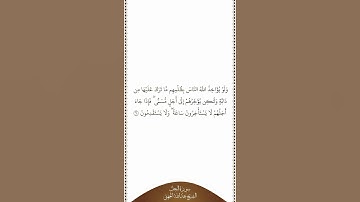 تلاوة في دقيقة | سورة النحل | الآية ٦١ | الشيخ عبدالله الجهني