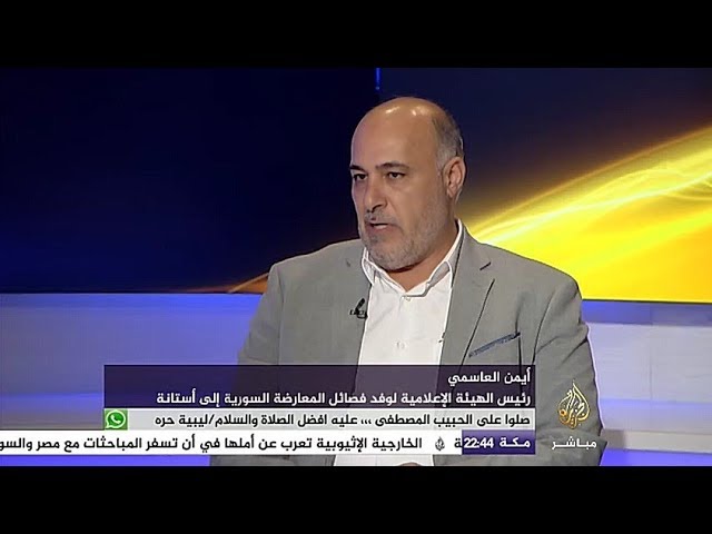مباشر مع  أيمن العاسمي المتحدث باسم وفد فصائل المعارضة السورية إلى أستانا