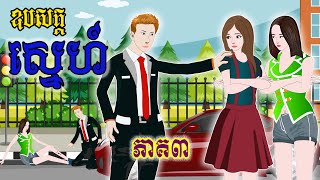 រឿងឧបសគ្គស្នេហ៍ភាគ៣ Episode03 រឿងនិទានខ្មែរ Bedtime Stories Tokata TV- Khmer Fairy Tales 2021