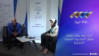 إحياء ليبيا ينظم حوارية بعنوان 