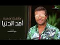 اغنيه أهد الدنيا