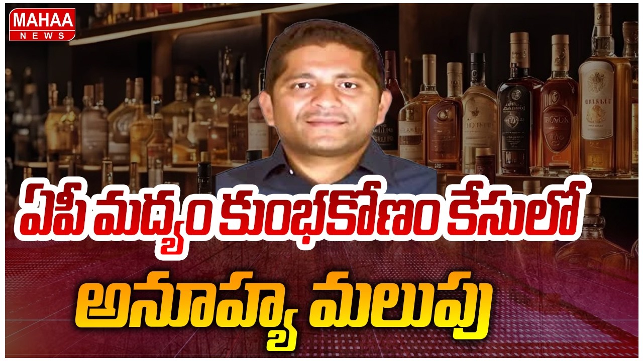 ఏపీ మద్యం కుంభకోణం కేసులో అనూహ్య మలుపు | Muppidi Avinash Reddy | Mahaa News