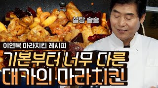 [#오늘뭐먹지] 중식대가 이연복의 매콤하고 알싸한 마라치킨 레시피🌶 화조부터 XO장까지! 중국식 조리법 총출동~! | #Diggle