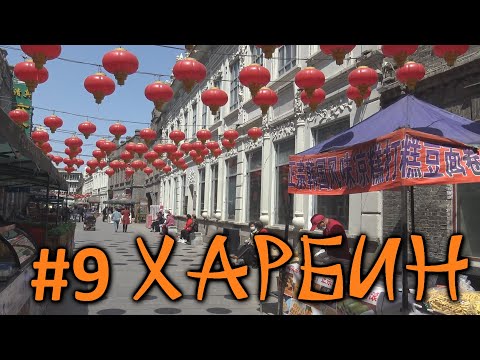 #9 Харбин. Остатки русского города, развлечения местных и жизнь в стороне от туристических мест