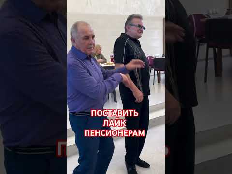 Пенсионеры #music #rek #жизнь #музыкаонлайн #дед #тикток #пенсия #старость #папа #батя #мама
