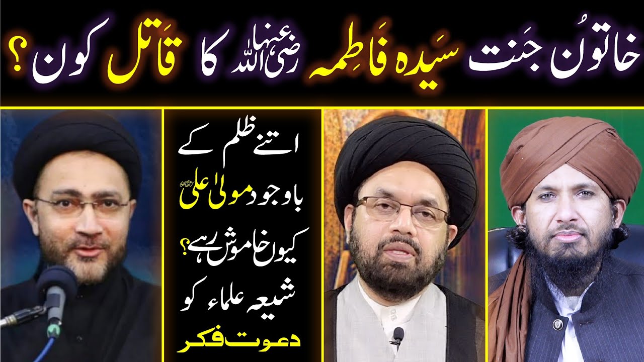Sayida Fatima R.A ka Qatil Kon? Shehanshah Naqvi & Shia Ulama ko Dawat-e-Fikr By Mufti Rashid Razvi