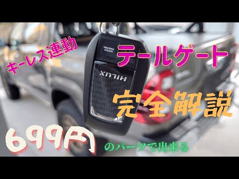 ハイラックス　キーレス連動テールゲート　699円のパーツでDIYを完全解説　No.0004