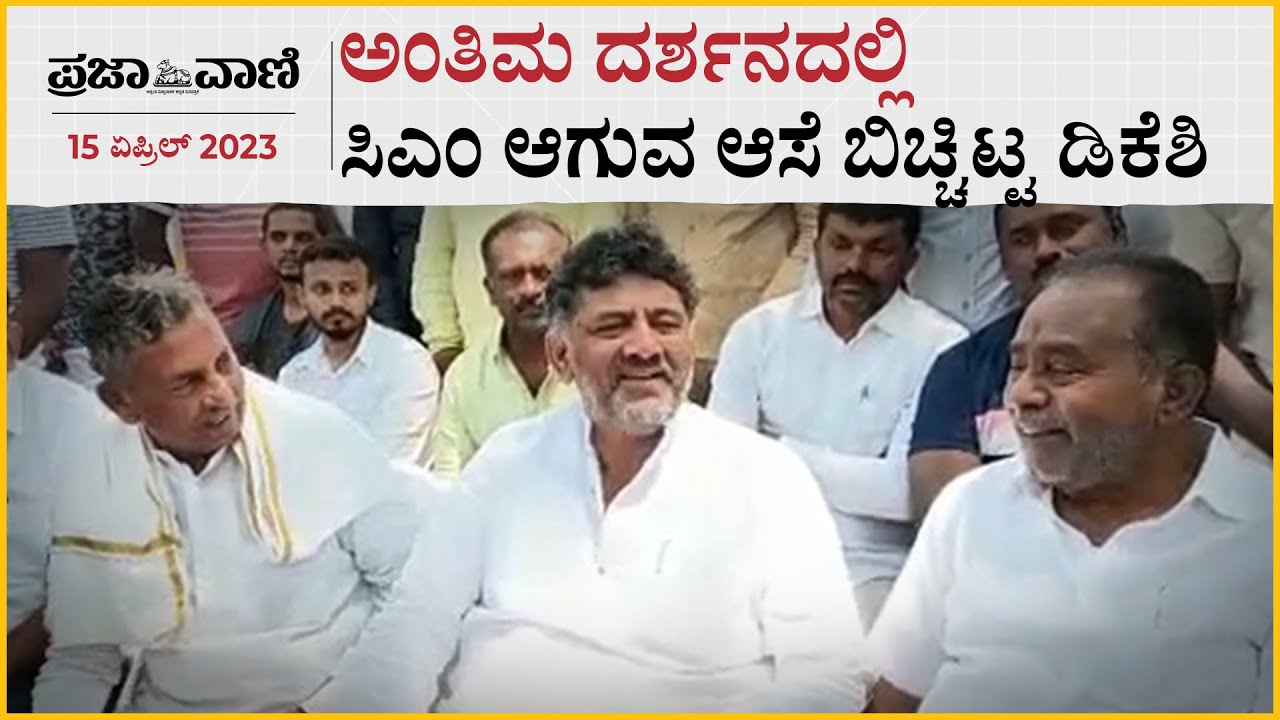 ಅಂತಿಮ ದರ್ಶನದಲ್ಲಿ ಸಿಎಂ ಆಗುವ ಆಸೆ ಬಿಚ್ಚಿಟ್ಟ ಡಿಕೆಶಿ! D.K.Shivakumar CM