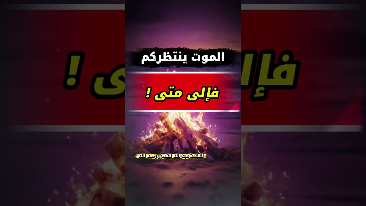الموت ينتظركم، فإلى متى !!! | موعظة بليغة للشيخ عبدالله القصير