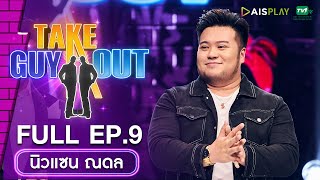 [Full Episode] Take Guy Out Thailand ซีซัน5 Love Mode #เทความโสดเปิดโหมดรัก  -  EP.9