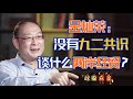 金灿荣：为台湾输了十年血的经济协议，也该掐掉了【政委点金】
