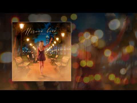 ANNA TOLIKA - Пьяный вайб (Официальная премьера трека)