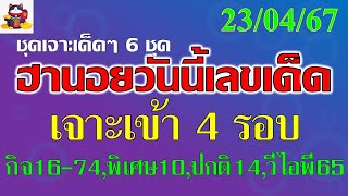 ฮานอยวันนี้ หวยฮานอย 23/4/67  เจาะเข้า4รอบ เฉพาะกิจ 16-74 พิเศษ 10 ปกติ 14 วีไอพี 65 #ฮานอยวันนี้ screenshot 3