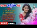      bengali hit adhunick songs  adhunick audio  adhunick music house