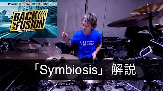 【 誌上ドラム・コンテスト2020 】「Symbiosis」徹底解説！！シンビオシス　熊谷徳明