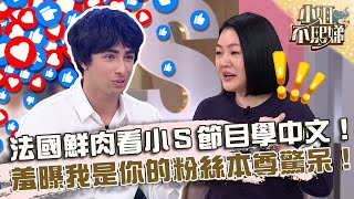 紅到國外去！法國鮮肉看小Ｓ節目學中文！羞曝「我是你的粉絲」本尊驚呆！【#小姐不熙娣】20230718 EP349 Part2 蔣偉文 一樹