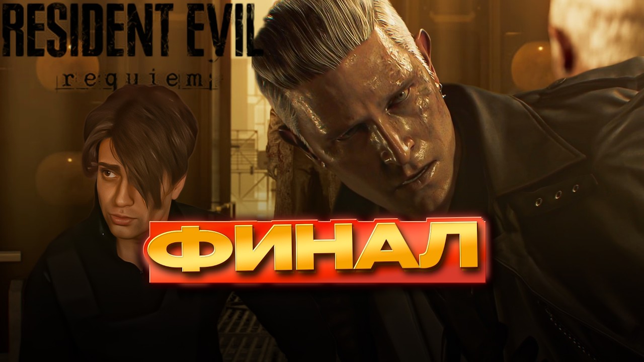 БУСТЕР ПРОХОДИТ НОВЫЙ RESIDENT EVIL REQUIEM #5 ФИНАЛ | БУСТЕР ИГРАЕТ В НОВЫЙ РЕЗИДЕНТ ФИНАЛ