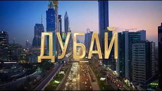 Недвижимость в Дубае