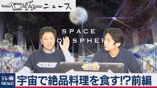 宇宙で絶品料理を食す！？前編　吉田ヒロのほぼweeklyベンチャーニュース　#６（2020年11月27日）