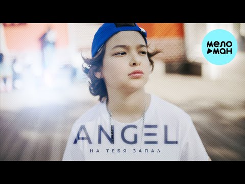 ANGEL - На тебя запал (Single 2022) @MELOMAN MUSIC