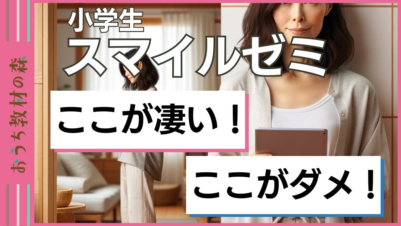 口コミ評判】スマイルゼミ小学生2年生発展クラスは教科書準拠で予習