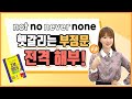 not no never none 헷갈리는 부정문이 입밖으로 쉽게 나오는 영상(책62~65쪽)