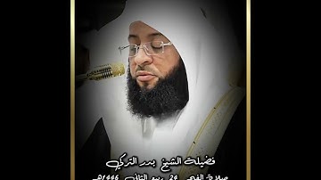 #تلاوة فضيلة الشيخ #بدر_التركي  من #صلاة_الفجر  24 #ربيع_الثاني1446هـ