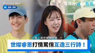 世燦睿恩互造三行詩！打情罵俏超搞笑_《Running Man》第717集_friDay影音韓綜線上看