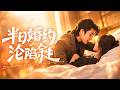 【Multi Sub】学弟大胆撩已婚职场女神,女神失忆错把战神老公当平庸窝囊废,执意逼他离婚,战神老公醋意大发不再隐藏,强势锁腰宣示女神专属所有权【与他半日婚甜】