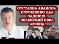 Отставка Авакова. Позор Порошенко. Преступление Зеленского