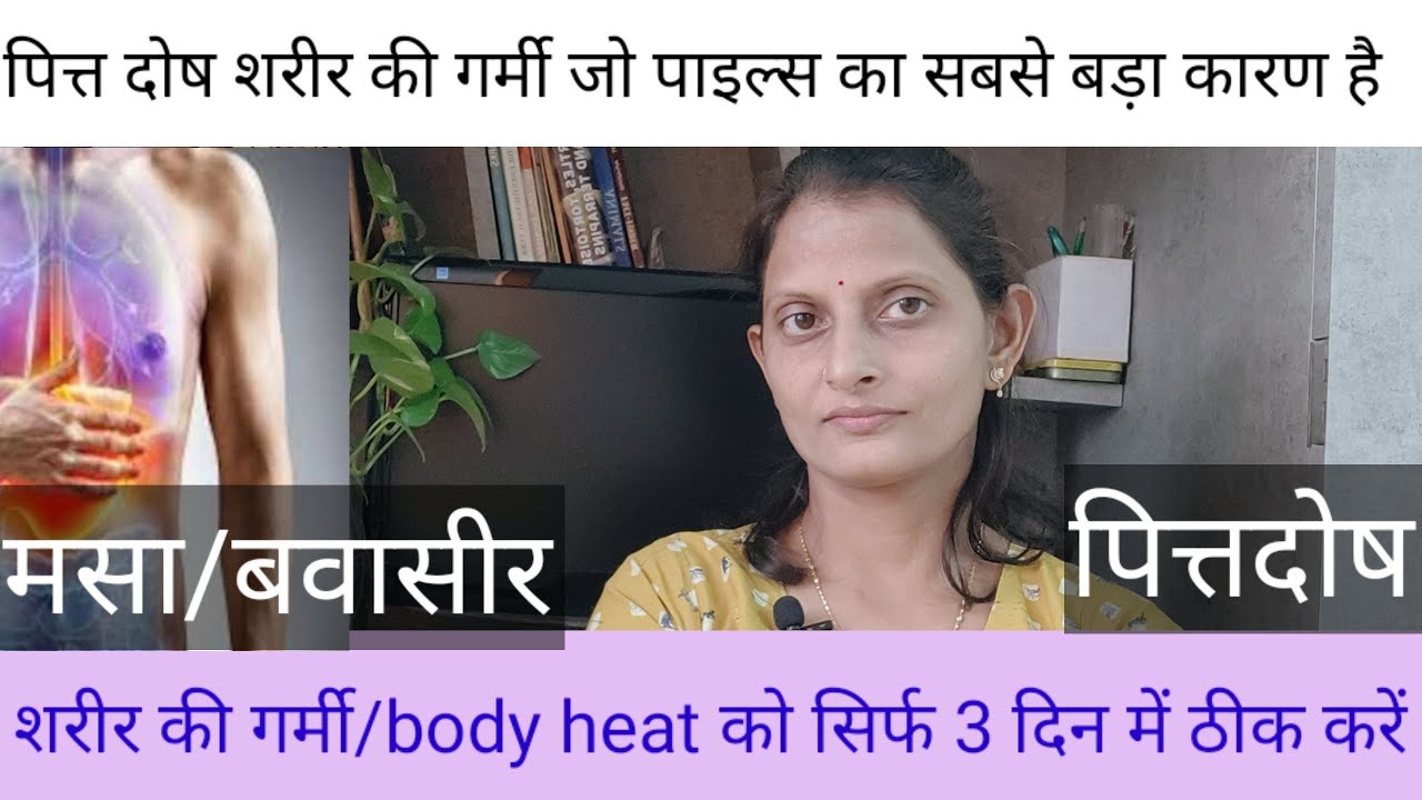 शरीर की गर्मीको दूर करें पहली बार में/how to reduce body heat/पित्त दोष