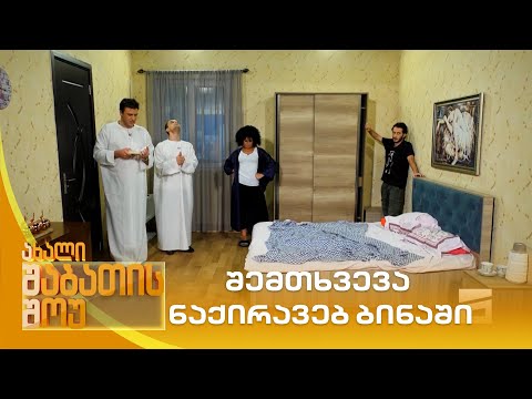 შემთხვევა ნაქირავებ ბინაში | ახალი შაბათის შოუ