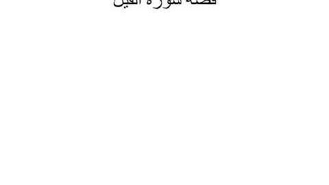 كلمات القران الحلقه 10 سوره الفيل