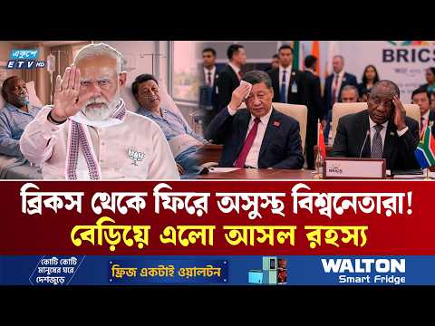 ভারতে গিয়ে অসুস্থ বিশ্বনেতারা? | Brics Summit India | ETV NEWS | Ekushey TV