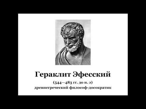 Гераклит Эфесский