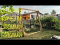 ДЕТСКИЕ КАЧЕЛИ СВОИМИ РУКАМИ