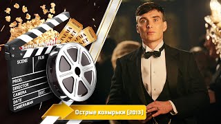 🎬 Острые Козырьки — Смотреть Онлайн Все Серии (1-6-Й Сезон) | 2013 / Peaky Blinders - Трейлер | 2013