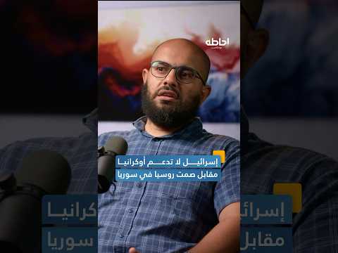 إسرائيل لن تدعم أوكرانيا مقابل الصمت الروسي في سوريا إحاطة بودكاست