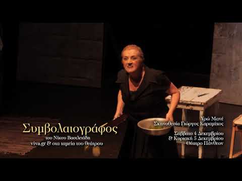 Συμβολαιογράφος | Θέατρο Πάνθεον, Πάτρα