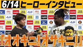 【6/14ヒーローインタビュー】ミエちゃんが出てきただけで笑みがこぼれてしまうのは何故？「オオキニ！オサキニ！」阪神タイガース密着！応援番組「虎バン」ABCテレビ公式チャンネル