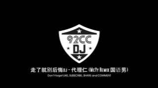 走了就别后悔dj -  代理仁McYy Remix 国语男